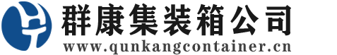 绥中集装箱 - 绥中二手集装箱 - 绥中海运集装箱 - 群康集装箱服务公司
